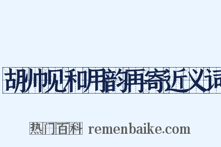 胡帅见和用韵再寄近义词是什么意思的图片